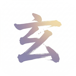 玄铁 Logo